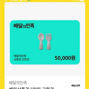 배달의민족 5만원권 모바일상품권