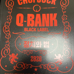 최적 정치와법 큐뱅크 블랙라벨