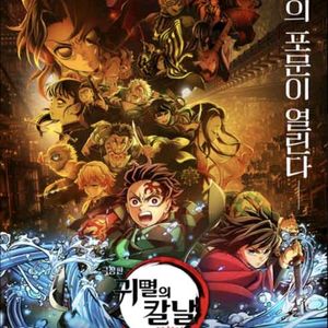 오늘ㅡ수퍼플렉스 귀멸의칼날 월드타워롯데시네마