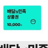 배달의 민족 15000원