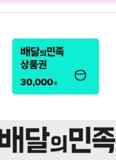 배달의 민족 3만원--0