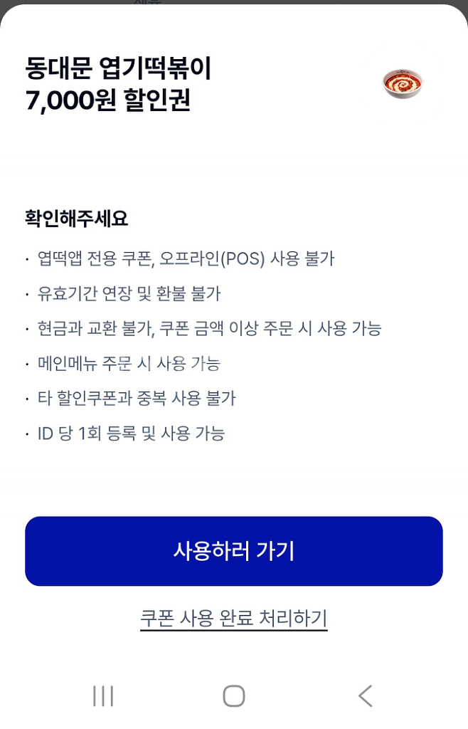 엽기떡볶이 7천원 할인권--0