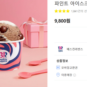 배스킨라빈스 파인트 팝니다
