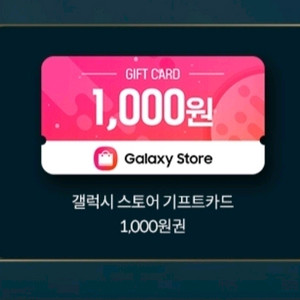 갤럭시스토어 기프트카드