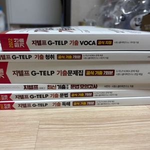 G-TELP(영어) 교재들 (새것)