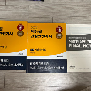 에듀윌 건설안전기사 실기 기출문제집 (새 책)