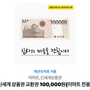 신세계상품권 100,000