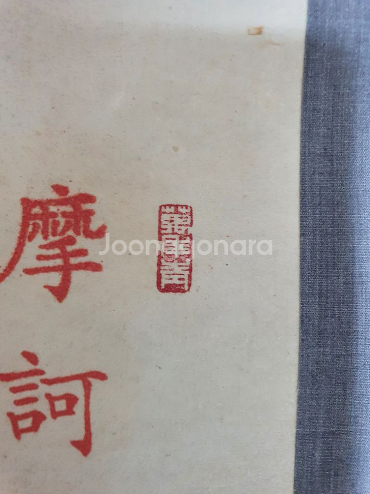 글씨작품 두점판매--4