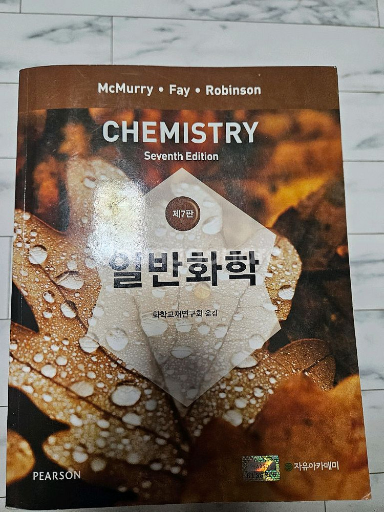 일반화학 7판 자유아카데미--0