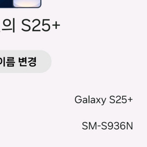 갤럭시 S25+ 모델 SM-S936N