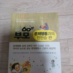 EBS 60분 부모 문제행동과의 한판승