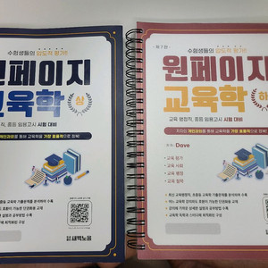 원페이지 교육학 7판 상하