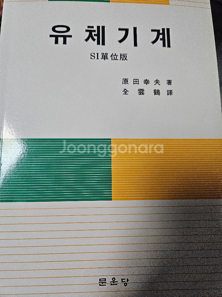 유체기계 문운당--0