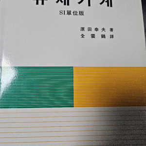 유체기계 문운당