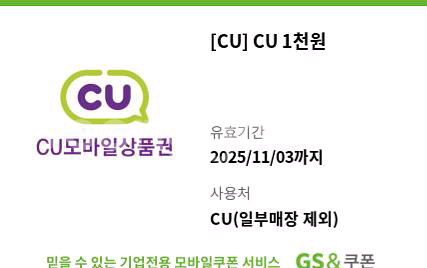 cu 1000원권 상품권 1천원권 금액권 편의점 씨유--0