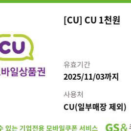 cu 1000원권 상품권 1천원권 금액권 편의점 씨유
