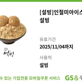 인절미아이스크림 설빙 빙수 기프티콘 쿠폰