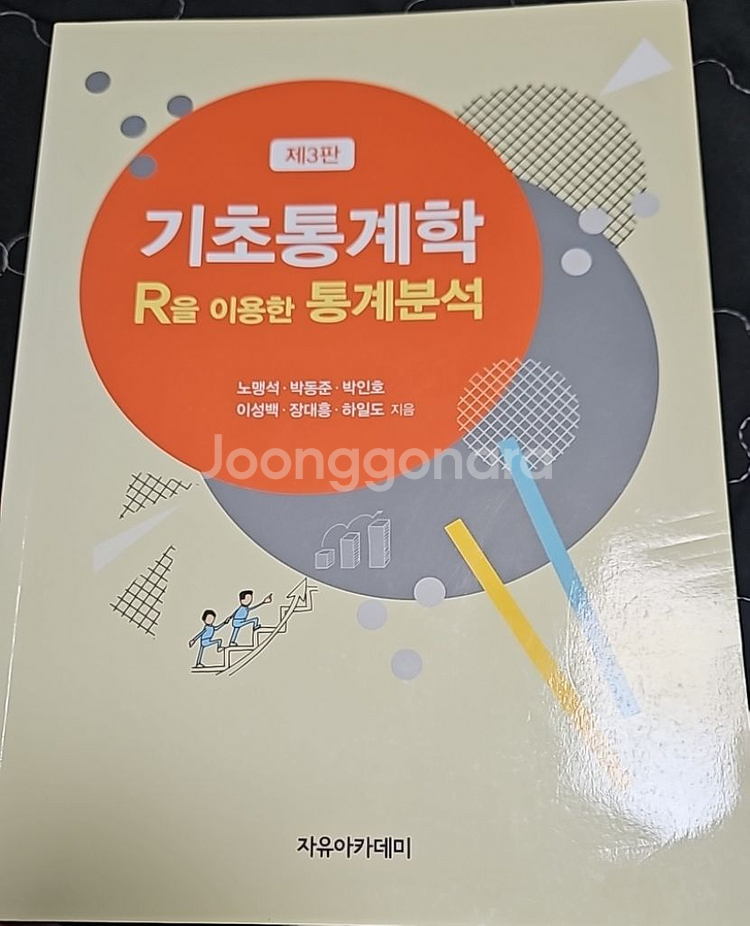 기초통계학 R을 이용한 통계분석 자유아카데미--0