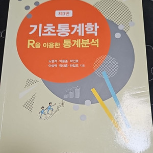 기초통계학 R을 이용한 통계분석 자유아카데미
