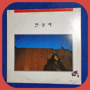 한영애 LP NM-/NM