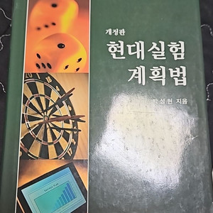 현대실험계획법 민영사