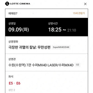 9/9 수원역 롯데시네마 귀멸의칼날 4DX 2장 판매