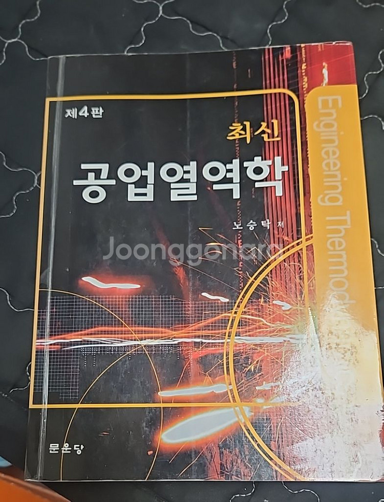 공업열역학 문운당--0