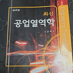 공업열역학 문운당