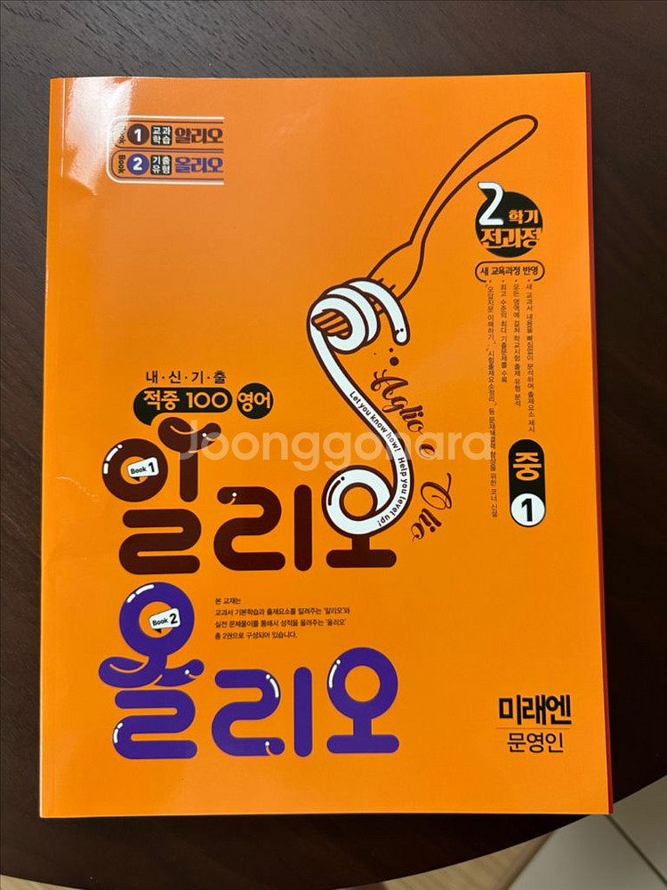 적중100 중1영어 미래엔 문영인 2학기 전과정--1
