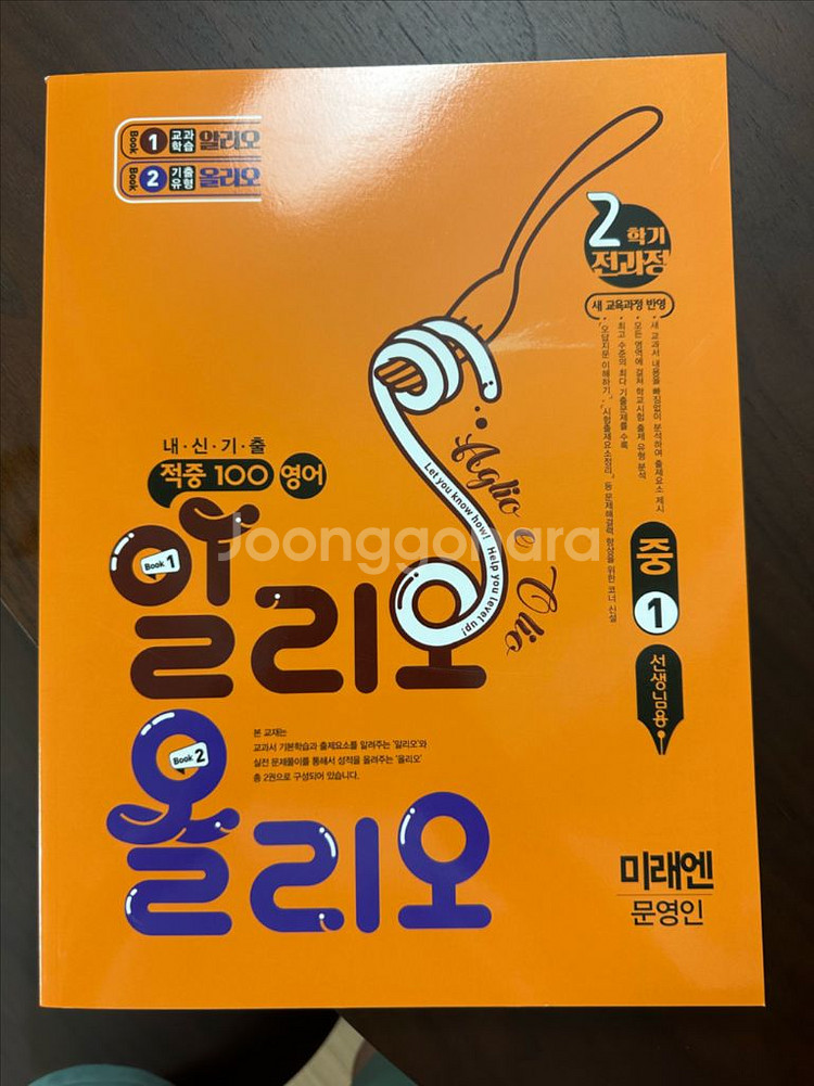 적중100 중1영어 미래엔 문영인 2학기 전과정--0