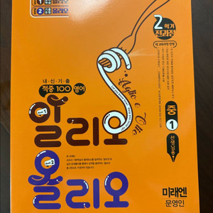 적중100 중1영어 미래엔 문영인 2학기 전과정