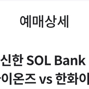 삼성 한화 양도 9/6 토요일 경기 3루 스상단 양도