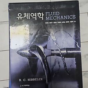 유체역학 시그마프레스