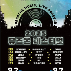 muse on 뮤즈온 9/6, 9/7 티켓 구합니다.