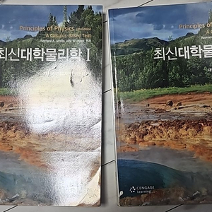 최신대학물리학I,II 북스힐