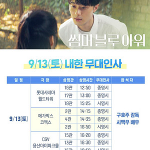 (B열중블단석) 9/13 월타 썸머블루아워 무대인사
