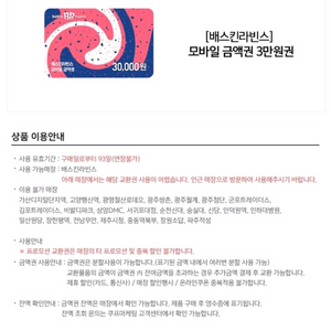 베스킨라빈스 3만원권