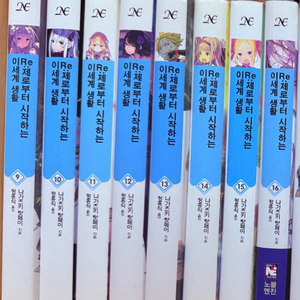 Re:제로부터 시작하는 이세계 생활 리제로 9~16권