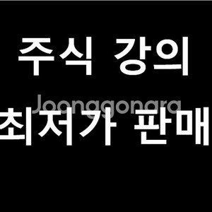 주식강의 저렴하게 판매합니다.