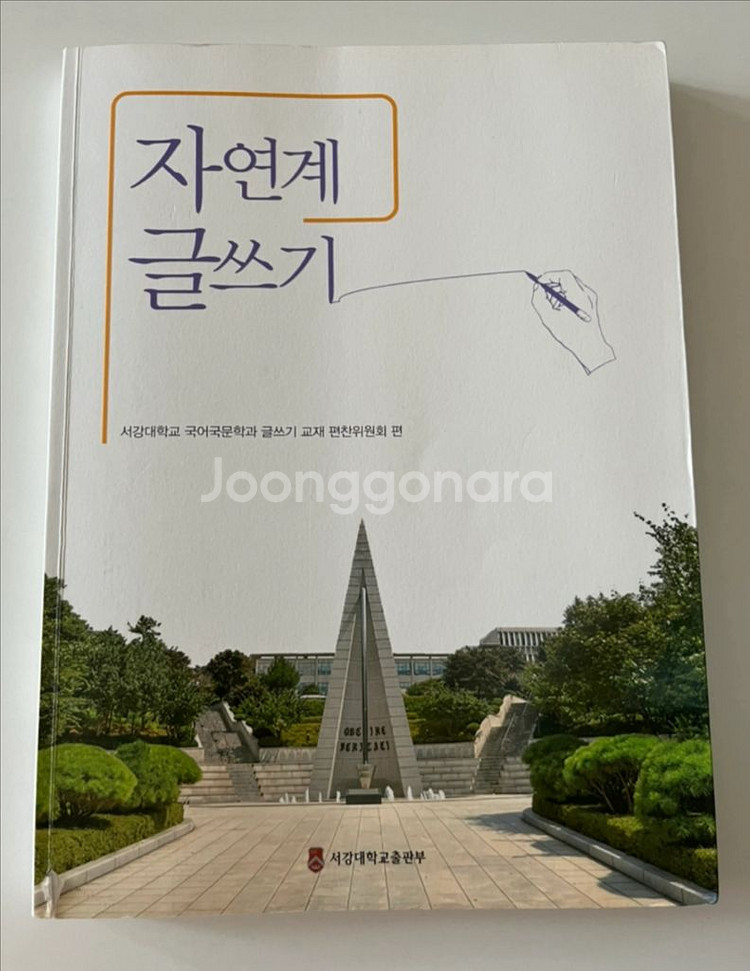 서강대 자연계 글쓰기 교재--0