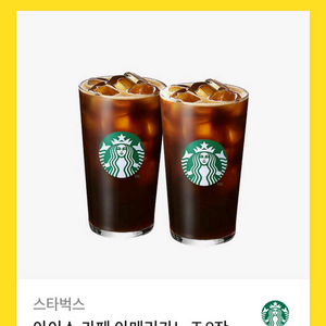 스벅 아이스아메리카노 2잔 판매합니다