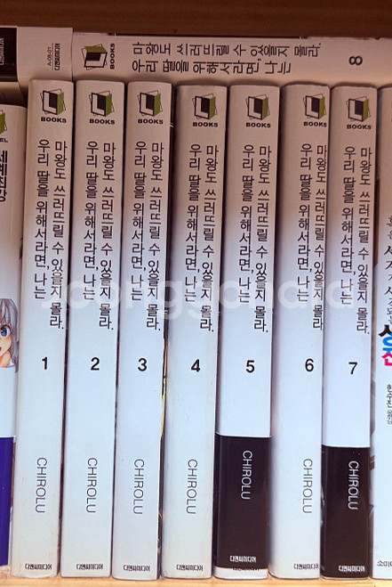 우리 딸을 위해서라면,나는 마왕도~ 1~8권--0