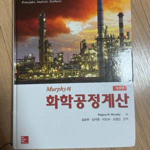 murphy의 화학공정계산 개정판