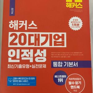 해커스 20대기업 인적성 통합기본서