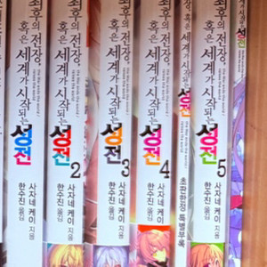 너와 나의 최후의 전장,혹은세계가시작되는성전 1~5권