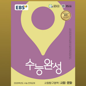 수능완성 사회문화 사문 새책