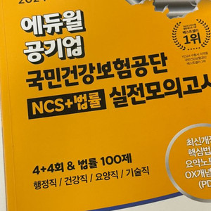24 에듀윌 국민건강보험 NCS 모의고사