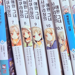 사쿠라장의 애완그녀 7~10.5권