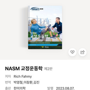 Nasm ces 교정운동학 책