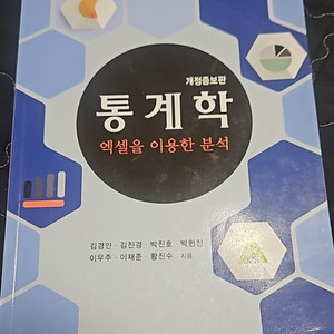 통계학 엑셀을 이용한 분석 자유아카데미